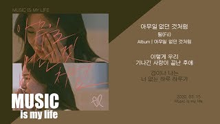 필(Fil) - 아무일 없던 것처럼 / 가사