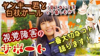 【視覚障害のサポート方法】ヤンキー君と白杖ガールと語る！