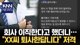 2주 전 이직 알렸다가... 단톡에서 \