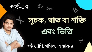 বীজগণিতের সূচক, ঘাত, শক্তি ও ভিত্তি। #class6maths #abirskh #ষষ্ঠ_শ্রেণি