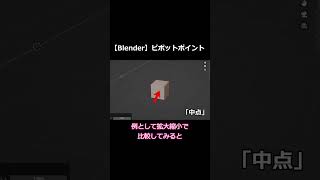 【blender】ピボットポイントを使いこなせ！【作業効率アップ】#blender #blender3d #tips #b3d #shorts