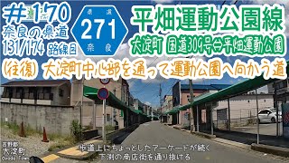 ならみち。 #170 奈良県道271号平畑運動公園線（往復：大淀町 R309岡崎交差点⇔平畑運動公園）