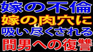 【修羅場】嫁の不倫。その時から俺の復讐は始まった！まずは間男を社会的に抹殺することに…！