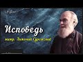 Исповедь митр. Антоний Сурожский