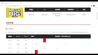 メガビッグ　第1230回　結果発表　2021年3月21日　MegaBig  めがびっぐ