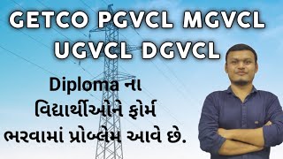 DGVCL form submit issue. | #getco #ugvcl #pgvcl #mgvcl #dgvcl #transientacademy