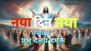 January 15, 2025 #Christian song nagpuri #नया दिन नया जिवन देले हमके🌿#tranding #song