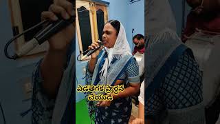 ప్రార్థన నమ్ముట నీవలన అయితే నమ్ము వానికి సమస్తము సాధ్యమే