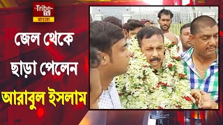 তৃণমূল নেতা আরাবুল ইসলাম বারুইপুর জেল থেকে ছাড়া পেলেন, জেল চত্বরে কয়েক শতাধিক সমর্থকদের ভিড়