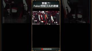 【T1日常】說Faker能控制沙兵真不是玩笑話｜#faker #t1 #gumayusi #keria