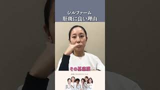 【Dr.津田徹底解説】シルファームが肝斑に良い理由とは？ #junclinic #シルファーム＃銀座院