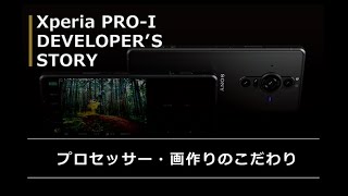 Xperia PRO-I Developer’s Story「プロセッサー・画作りのこだわり」