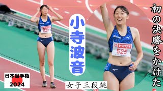 【小寺波音】初めての決勝進出をかけた重要な試技！2024年日本選手権女子三段跳