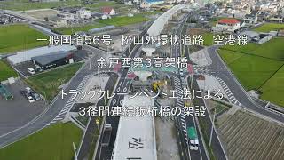 株式会社アルス製作所　橋梁架設 vol.2　松山外環状道路 空港線「余戸西第３高架橋」