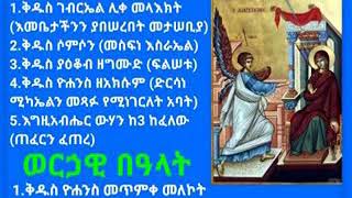 መጋቢት 30 የዕለቱ ስንክሳር በአባታችን ቆሞስ አባ ዘድንግል ለአባታችን ቃለ ሕይወት ያሰማልን ማኅበረ ተዋሕዶ ዘኦርቶዶክስ