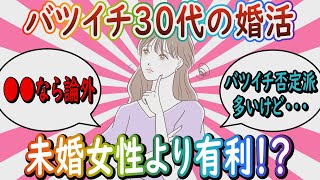 【婚活】「『一度誰かに選ばれた』って証明」バツイチ子なし30代の婚活!!【ガールズちゃんねる】