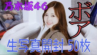 [乃木坂46]生写真開封 ボア 10パック