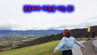 콜롬비아에서 한번 날아보시지요!