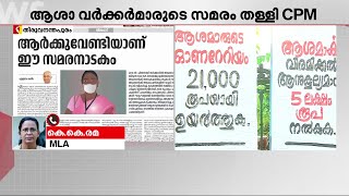 ഇവരെന്ത് തൊഴിലാളി വര്‍ഗ നേതാക്കളാണ്? കേരളം മുഴുവന്‍ ഈ സമരത്തിന് പിന്തുണ നല്‍കും - കെ.കെ.രമ, MLA