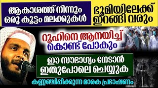 ആകാശത്ത് നിന്നും ഒരു കൂട്ടം മലക്കുകൾ ഭൂമിയിലേക്ക് ഇറങ്ങി വരും| ശേഷം സംഭവിക്കുന്നത് ഇതാ