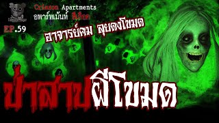 ป่าสาป ผีโขมด : อพาร์ทเม้นท์ สีเลือด EP59 (การ์ตูนผี 3D)