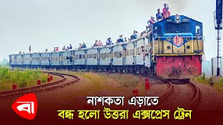 নাশকতা এড়াতে বন্ধ হলো উত্তরা এক্সপ্রেস ট্রেন | Train Stop | Protidiner Bangladesh News