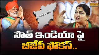 సౌత్ ఇండియా పై బీజేపీ ఫోకస్ |  BJP Focus On South India | Pm Modi | Raj News