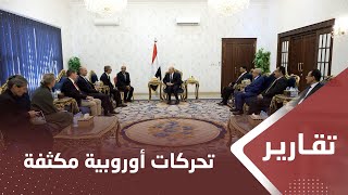 تحركات أوروبية مكثفة وتأكيد على مركزية الدور الأممي في اليمن