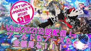 【VRChat】メタバースの祭典を見に行こう！私立Vket学園“電市祭”夜の部編 #Vket2021公認配信【Vket2021】