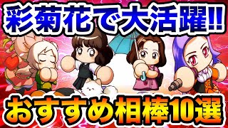 【相棒編成のメリット解説】現在大流行中!!彩菊花高校おすすめ相棒キャラ10選!!【パワプロアプリ】