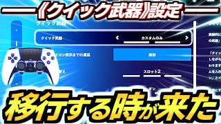 【ゼロビルド C6S1】遂に《クイック武器》設定に移行する理由😭✨ マジksゲーだから二度とやらねぇ‼︎👊【フォートナイト/Fortnite】