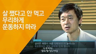 살 쪘다고 안 먹고 무리하게 운동하지 마라 - (2010.9.9_343회 방송)_몸의 전쟁 제5편, 다이어트, 그 유혹을 넘어