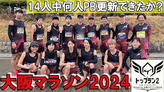 【最終回】大阪マラソン2024レース本番!! 14人が本気でPB更新を狙う!! トップラン2の集大成