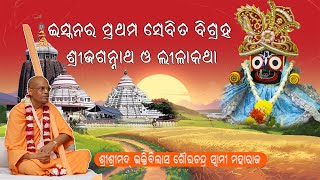 ଇସ୍କନର ପ୍ରଥମ ସେବିତ ବିଗ୍ରହ  ଶ୍ରୀଜଗନ୍ନାଥ ଓ ଲୀଳାକଥା~ ଶ୍ରୀଶ୍ରୀମଦ୍ ଭକ୍ତିବିଲାସ ଗୌରଚନ୍ଦ୍ର ସ୍ବାମୀ ମହାରାଜ