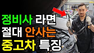전직 정비사가 중고차 고를 때 반드시 보는 것들 / 중고차 고르는 법 이렇게만 하세요!
