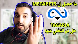 هذا ما حصل بخصوص Metapets وتحذيري لها قبل الانهيار + عملة TAGARIA والاجابة على الأسئلة