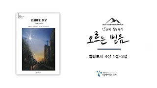 ''유오디아와 순두게에 대한 권면'' (2021.01.21 함께하는하루)