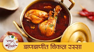 Chicken Rassa | झणझणीत चिकन रस्सा | Spicy Chicken Rassa | Chicken Curry Recipe | Mugdha