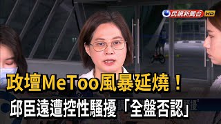 民眾黨也爆MeToo！ 賴香伶前助理控邱臣遠性騷－民視台語新聞