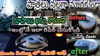 GAS STOVE REPAIR #ఇంట్లోనే ఈజీగా ఇలా చేసుకోండి #రూపాయి ఖర్చు లేకుండా #100%guarantee @all in one