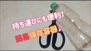 【裏ワザ】ペットボトル再活用で簡単保管容器♪