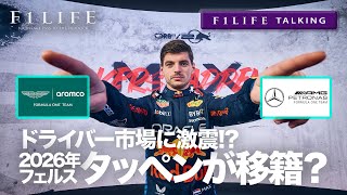 【F1LIFE TALKING】2026年フェルスタッペン移籍？ドライバー市場激動!?【予想・検証】