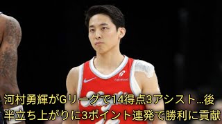 河村勇輝がGリーグで14得点3アシスト…後半立ち上がりに3ポイント連発で勝利に貢献