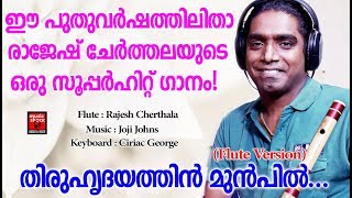 Thiruhrudayathin Munpil Flute Version |Christian Devotional Video Song |Rajesh Cherthala flute songs