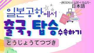 여행 일본어/일본 공항(출국 , 탑승 수속, 면세점 이용)에서 필요한 회화