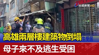 高雄兩層樓建築物倒塌 母子來不及逃生受困