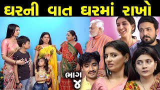 ઘરની વાત ઘરમાં જ રાખો - ભાગ 4 of 6 || Gharni Vaat Gharma J Rakho - Part 04 || Gujarati Short Film