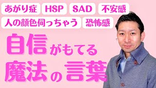 あがり症・HSP・SAD・発声障害・コミュ障・パニック障害の方へ。魔法の言葉が後押ししてくれる。