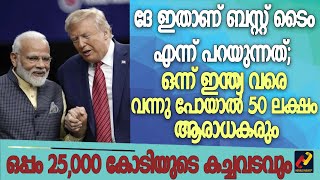 ദേ ഇതാണ് ബസ്റ്റ് ടൈം. ഇന്ത്യ വരെ പോയാല്‍ 50 ലക്ഷം ആരാധകരും, 25,000 കോടിയുടെ കച്ചവടവും_Herald News Tv