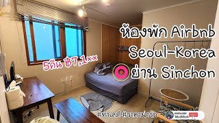 Ep00🇰🇷รีวิวห้องพักย่านSinchon(โซล)จองผ่าน Airbnb STAYWITH ทำเลดีราคาน่ารัก @PARNSRInBIGSAK